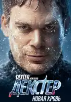  Декстер: Новая кровь смотреть онлайн сериал 1 сезон 